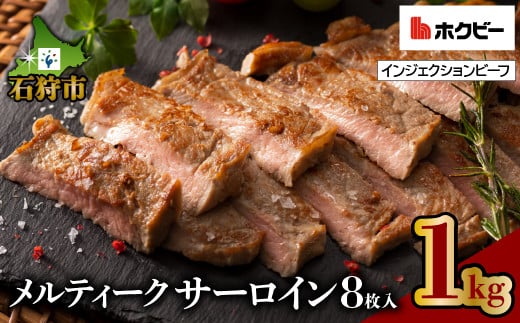 
120041001 メルティークサーロイン（1kg・8枚入）【牛脂注入加工肉】｜ふるさと納税 石狩市 カット済み お肉 牛肉 サーロイン肉 食べやすい 柔らかい 人気 お肉
