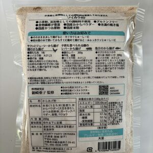 おからで作った から揚げ粉『ソイカラ粉』200g×4袋 おから 唐揚げ粉 から揚げ粉 ソイカラ粉 沖縄市 / HEARTY PARTY OKINAWA[BCCA002]