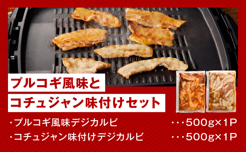 【焼くだけ】味付きサムギョプサル 約1kg（500g×2P） プルコギ風味とコチュジャン味付け 食べ比べセット 焼肉 BBQ デジカルビ G2894