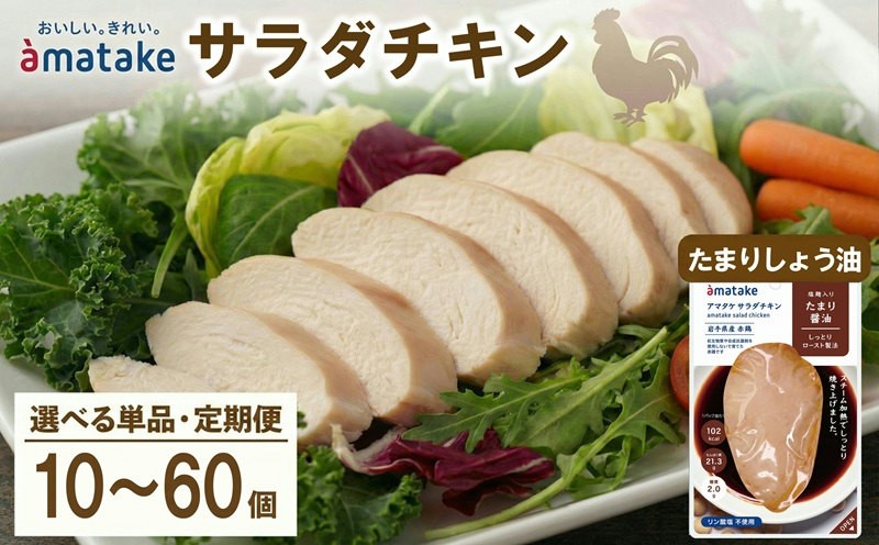 
                  【 選べる 単品/定期便 】 サラダチキン たまり醤油味 10袋 機能性表示食品 鶏肉 チキン 冷凍 ダイエット 健康 おかず サラダ 醤油 しょうゆ 大豆 小分け タンパク質 朝食 てれび テレビ TV 番組 放送 ニュース 岩手県 大船渡市 アマタケ
                