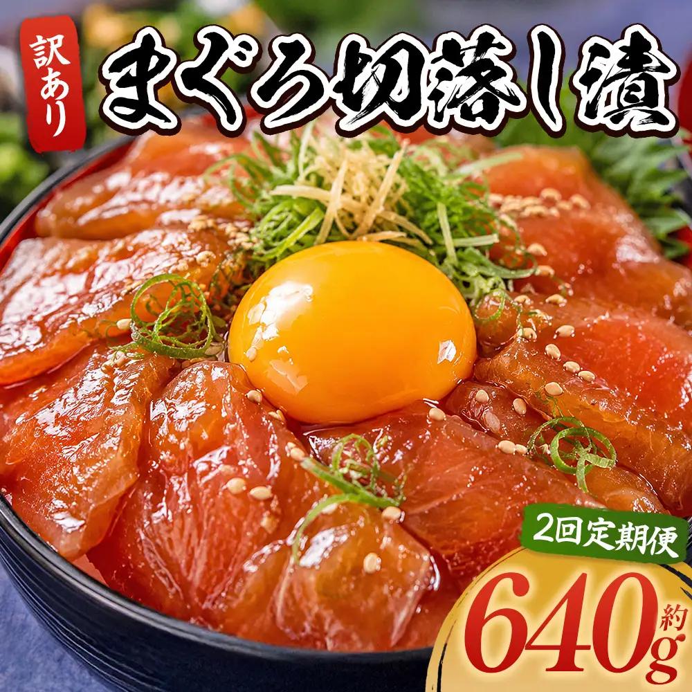 【２回 定期便】 まぐろ漬け丼(マグロ)80g×8パック入 酒の肴に海鮮丼に茶漬けに飯ともに Wda-0030