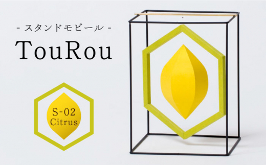 
スタンドモビールTouRou「S-02Citrus」【ヤマノテ】伝統的工芸品 インテリア 置物 空間デザイン 熊本 家具 モビール 新築祝い 出産祝い [ZBD011]
