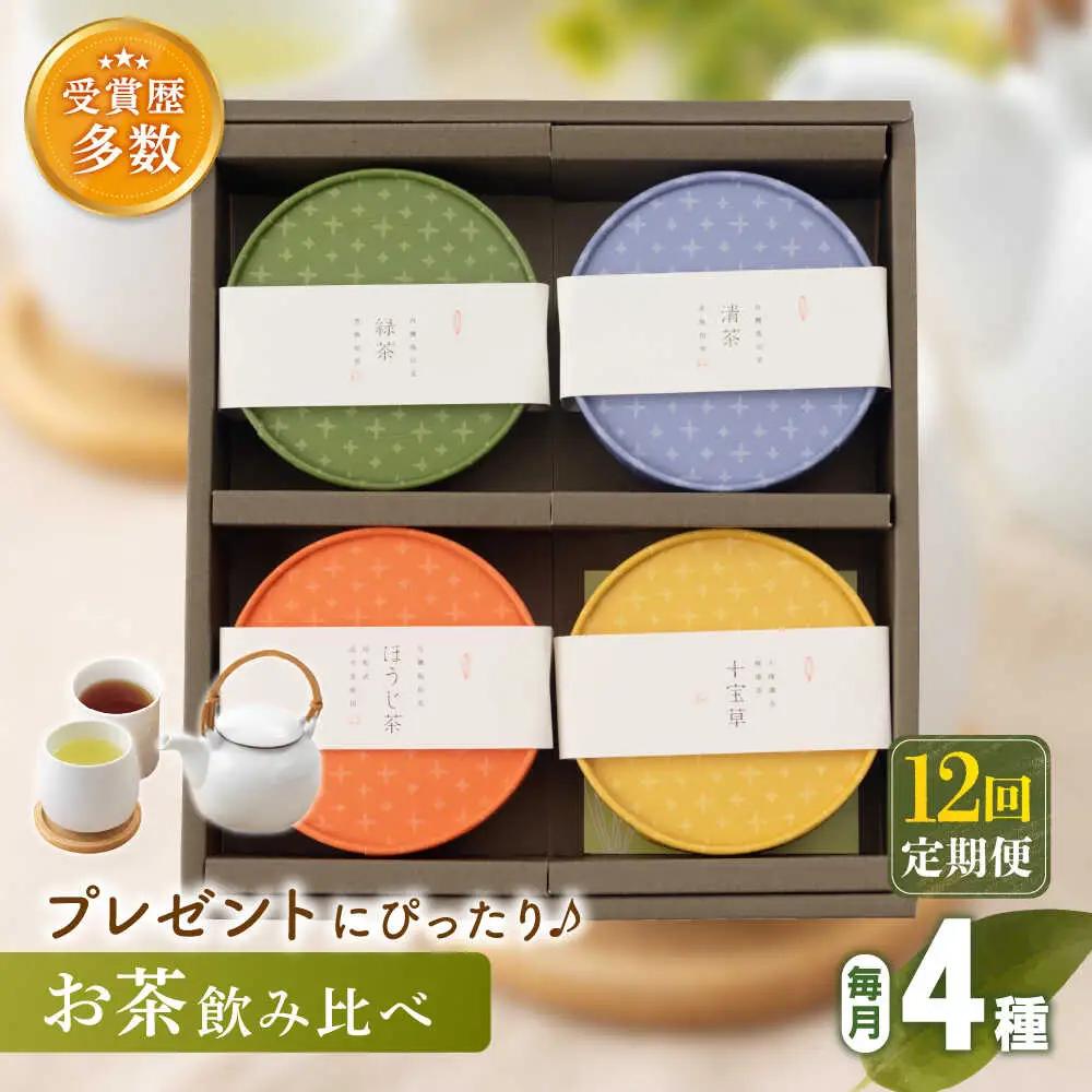 【全12回定期便】「農林水産大臣賞・黄綬褒章受章」 4種 丸型 お茶 詰め合わせ (1セット/回)【北村茶園・茶の間】[QAD027]