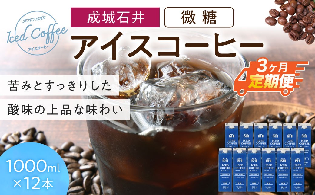 
                  【定期便】成城石井 アイスコーヒー 微糖 1000ml×12本【3か月定期便】 株式会社利他フーズ 滋賀県 東近江市 D-H05 アイスコーヒー 定期便 微糖 1000ml 12本 ネルドリップ アラビカ 紙パック まろやか 天然水
                