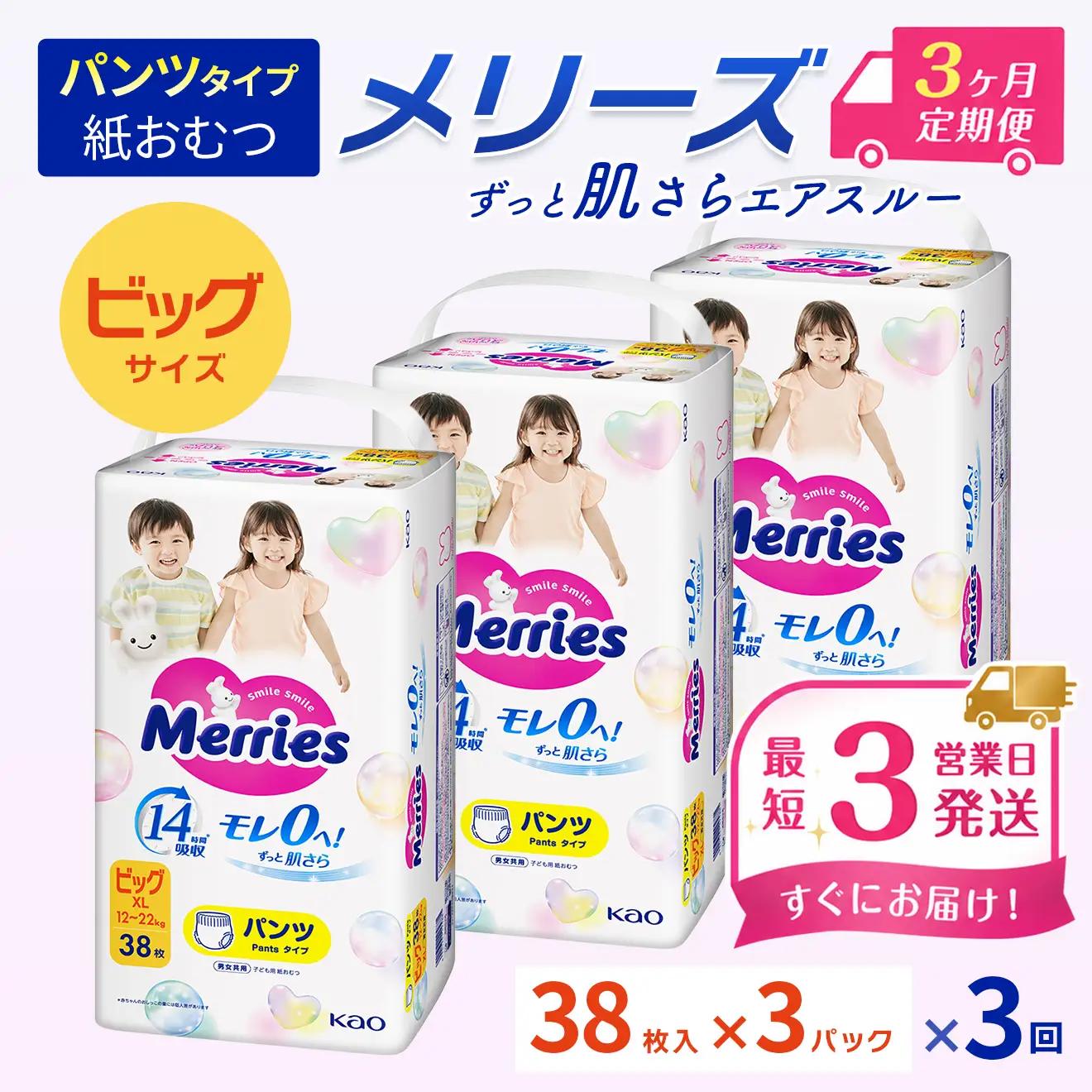 ［全3回定期便］メリーズ ずっと肌さらエアスルー  【パンツタイプ】　ビッグサイズ（38枚入り）×3パック ｜オムツ  紙おむつ ベビー用品
