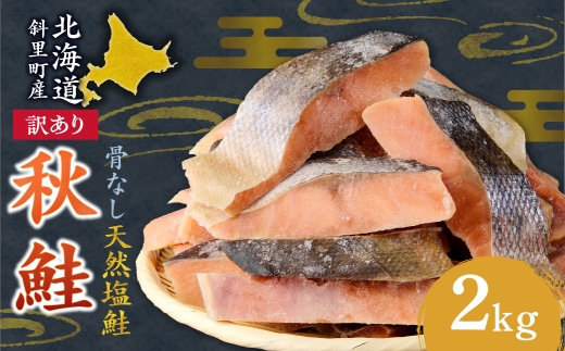 秋鮭 骨なし 切り身 無添加 北海道 斜里町 ふるさと納税 鮭 2kg 切り身 大容量 お得 ＜訳あり＞北海道斜里町産　骨なし天然秋鮭切身 2kg＜無添加＞