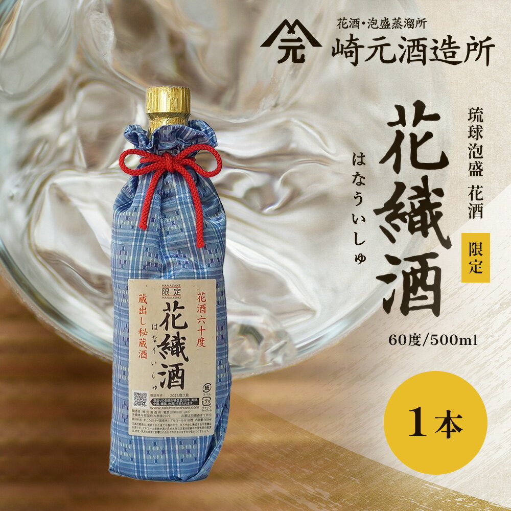 【ふるさと納税】花織酒 60度 500ml ≪1本≫ E0025 │沖縄県 与那国町 与那国島 日本最西端 泡盛 酒 お酒 地酒 島酒 花酒 花織 60度 500ml 崎元酒造所 父の日 敬老の日 お中元 お歳暮 ギフト プレゼント 誕生日 記念 贈答 贈物