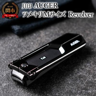 ふるさと納税 関市 <ワンランク上の上質な切り心地>■AUGER　ツメキリMサイズ　Revolver◇貝印(HC2301
