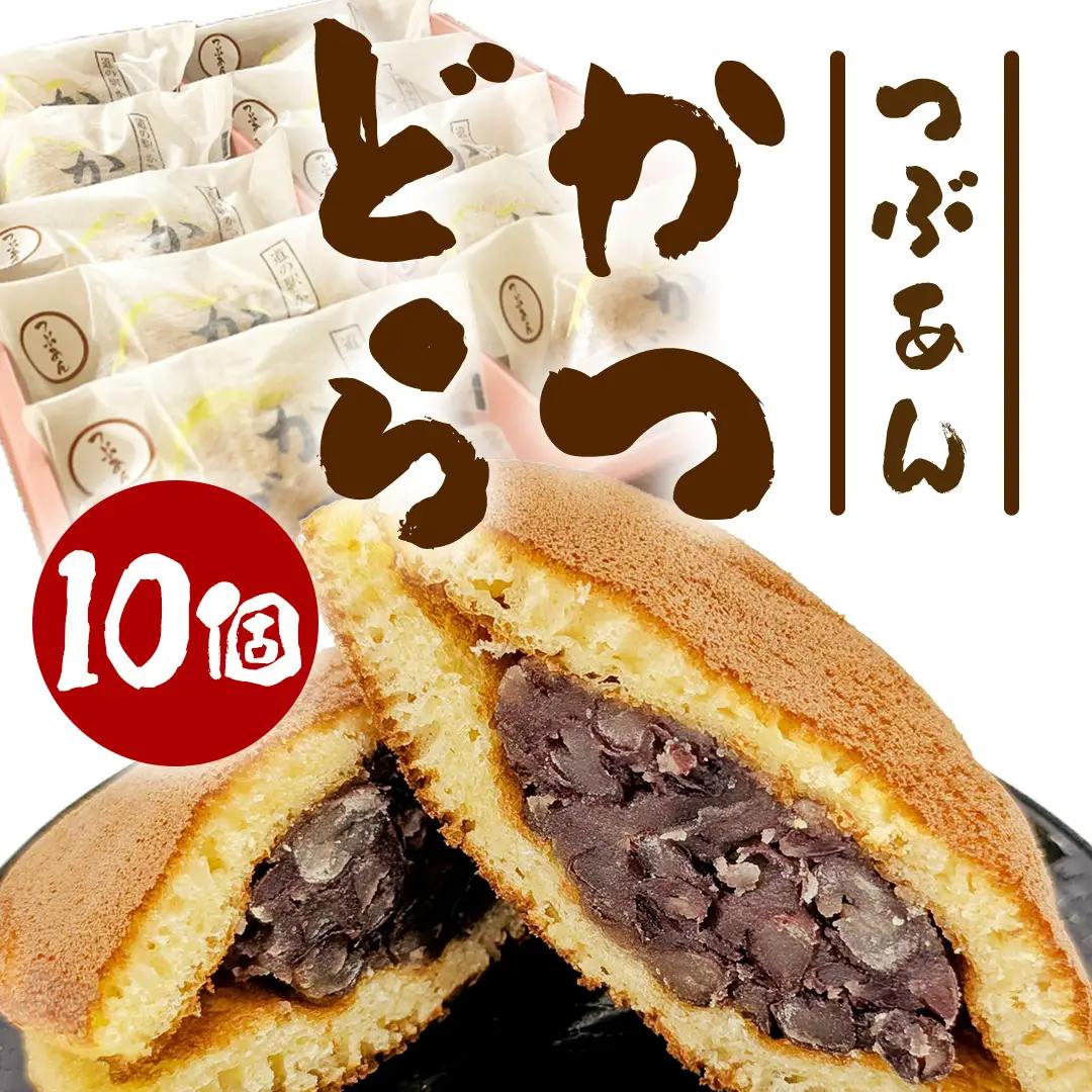 かつどら10個入り【つぶあん】 (AF044)