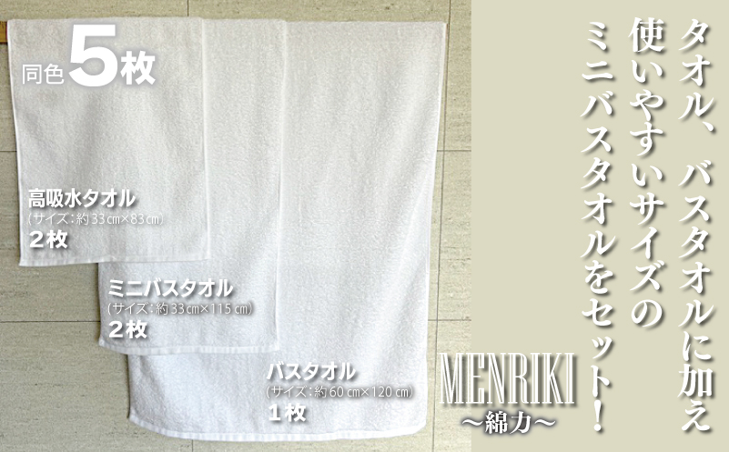 【スピード発送】～MENRIKI～高吸水タオル／ミニバスタオル／バスタオル 5枚セット（ホワイト）【泉州タオル 国産 吸水 普段使い シンプル 日用品 家族 ファミリー】 010B1447