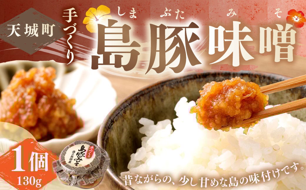 
            徳之島 天城町 宝果樹園 豚味噌 1個 （130g） ご飯のお供 瓶詰め 手づくり
          