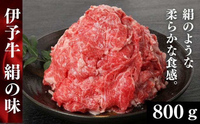 
伊予牛「絹の味」黒毛和牛 小間切れ800g（400g×2） [№5303-0133]
