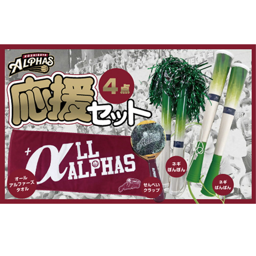 【ふるさと納税】【越谷アルファーズ】応援セット ／ 越谷 アルファーズ バスケ バスケットボール プロバスケットボールチーム 男子バスケット 応援グッズ 応援アイテム ファングッズ ネギばんばん ネギぽんぽん せんべいクラップ ALL ALPHAS タオル 送料無料 埼玉県 No.130