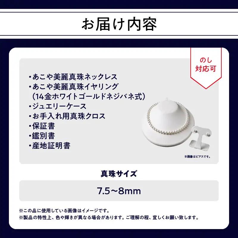 あこや美麗真珠ネックレス＆イヤリング 国産越し物・無調色真珠7.5～8mm 全長約45cm R14103-E