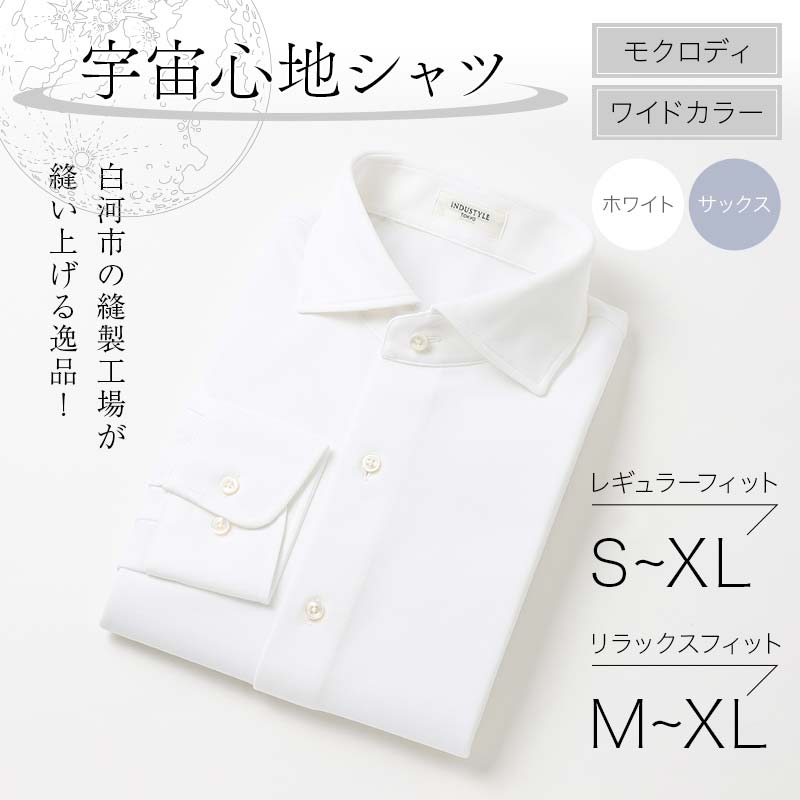 【ふるさと納税】＼選べるサイズ・カラー／ 白河市の縫製工場が縫い上げる逸品！宇宙心地シャツ モクロディ ワイドカラー F23R-989var