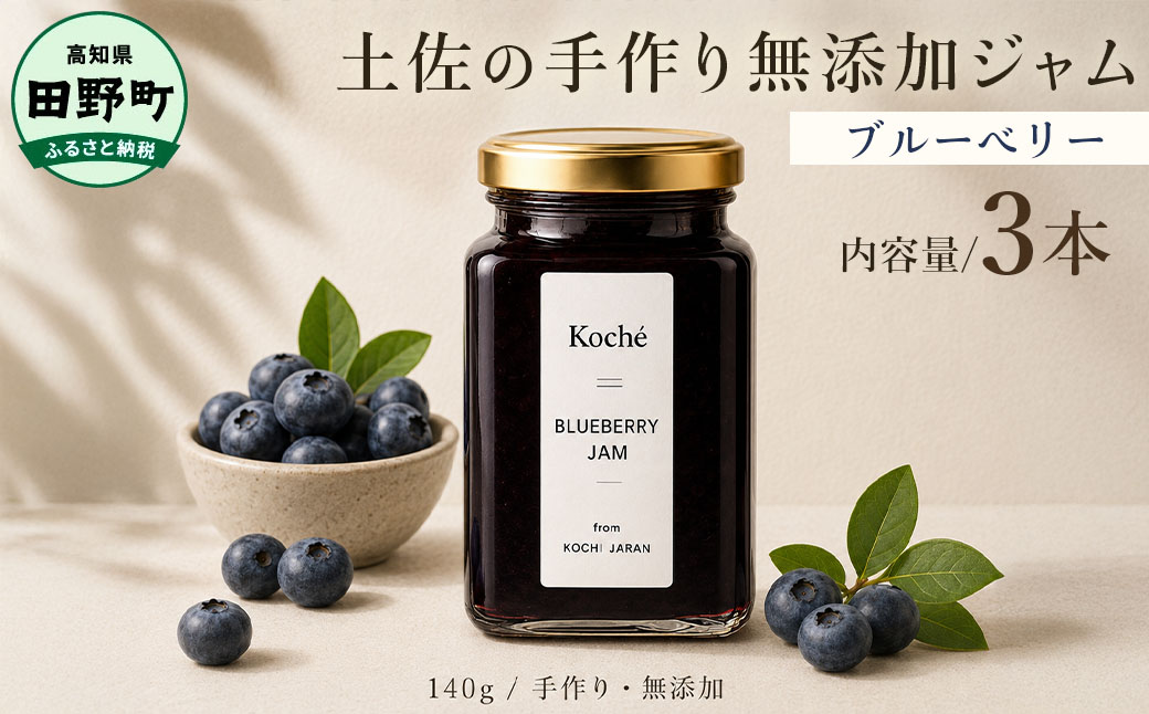 土佐の手作り無添加ジャム ブルーベリージャム 3個入り 各140g 果物 フルーツ 無添加 朝食 食パン トースト ヨーグルト スイーツ トッピング プレゼント 常温配送 高知 田野町