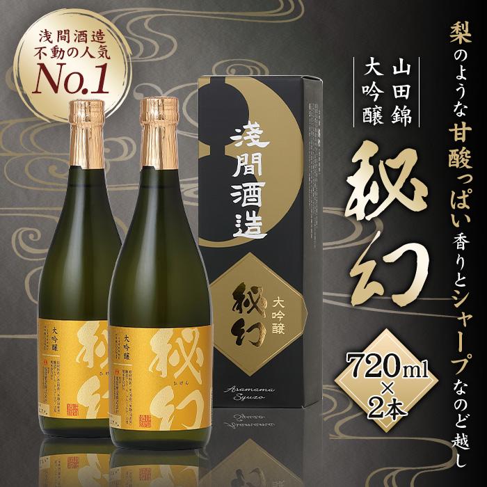 【ふるさと納税】秘幻大吟醸【お酒 さけ 日本酒 アルコール ギフト おすすめ 浅間酒造 群馬県 長野原町 北軽井沢】 | お酒 さけ 人気 おすすめ 送料無料 ギフト