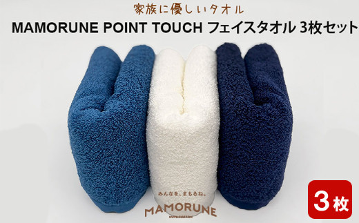 家族に優しいタオル MAMORUNE POINT TOUCH フェイスタオル 3枚セット 322032_BR002