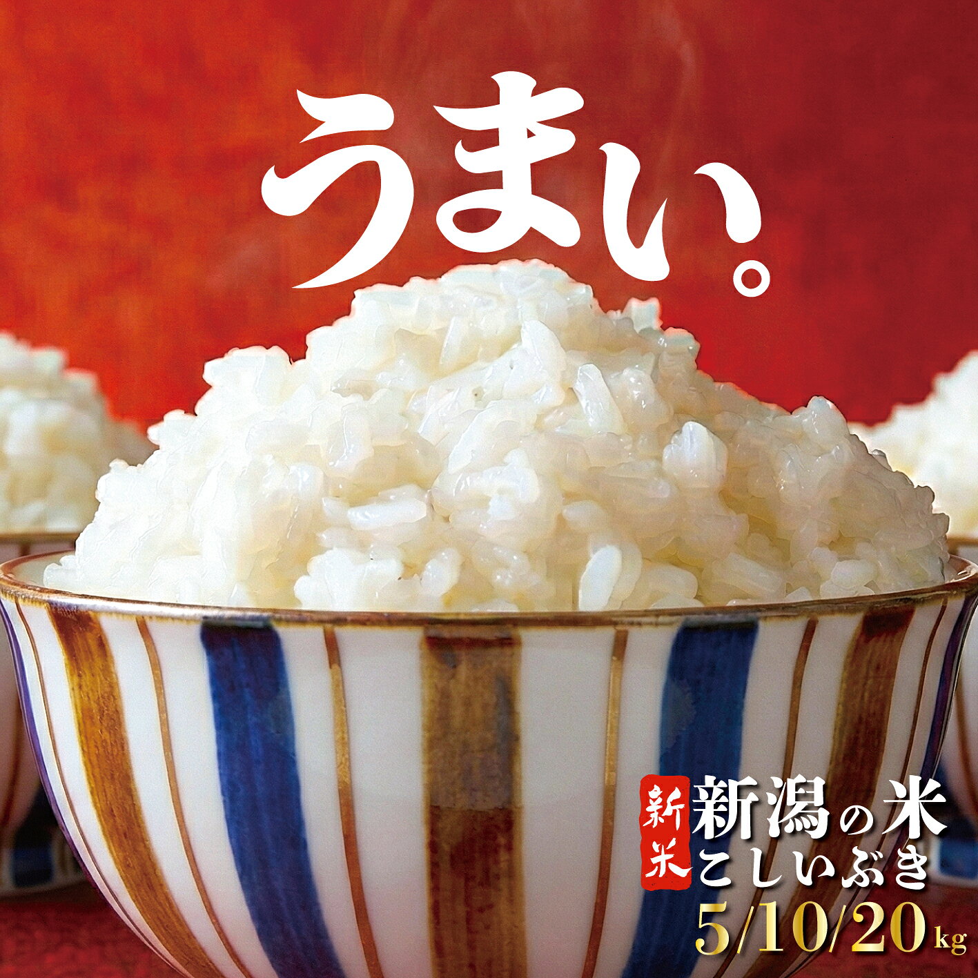 【ふるさと納税】 【令和8年産】 こしいぶき 5kg 10kg 20kg コシヒカリ こしひかり 遺伝子を引き継ぐ ご飯 備蓄 コメ お米 米 こめ 新潟産 新潟米 新潟県 新潟 新発田 新発田市 国産 新発田市産 斗伸 toushin061_02