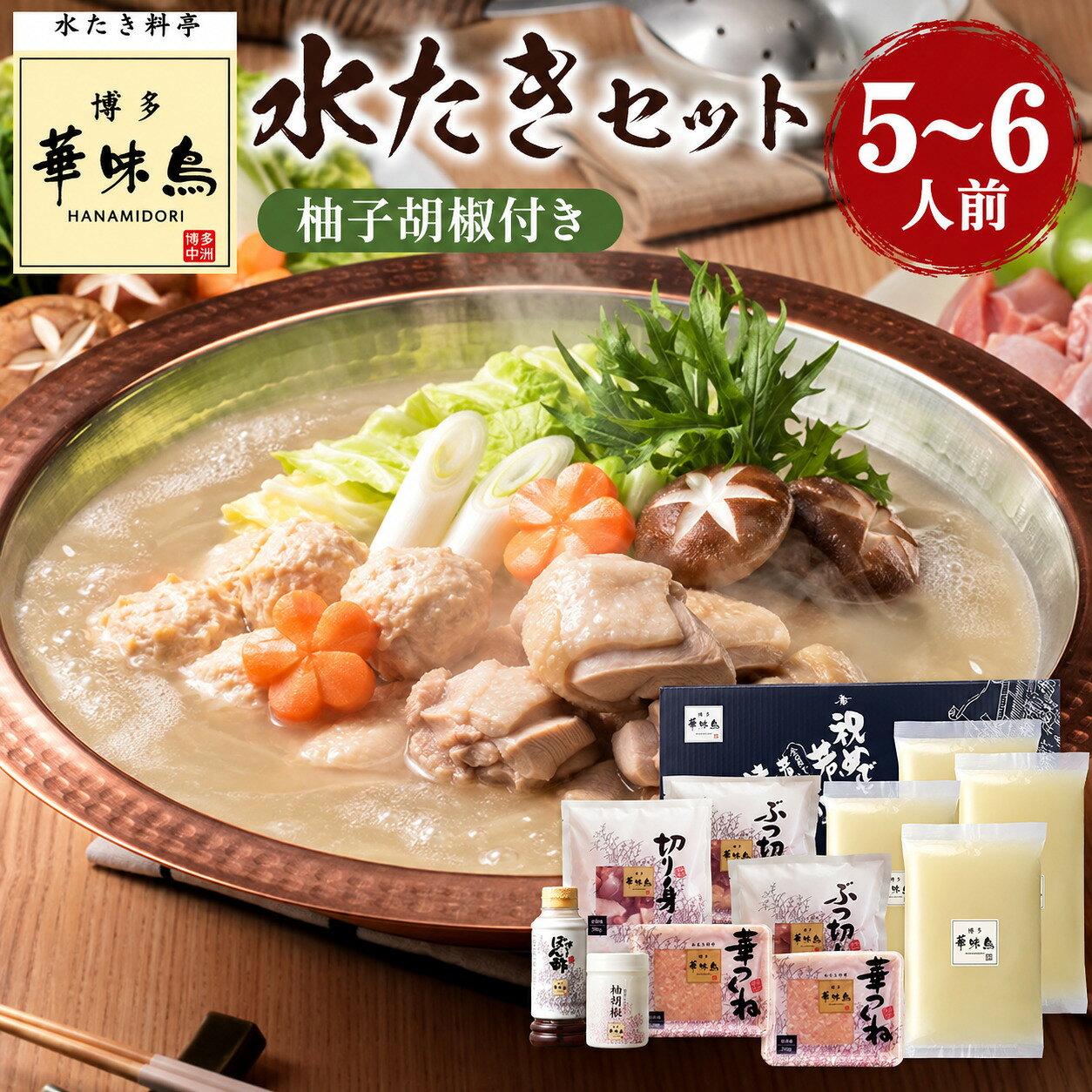 【ふるさと納税】博多華味鳥　水たきセット　柚胡椒付き(5〜6人前) 送料無料 福岡 AV003