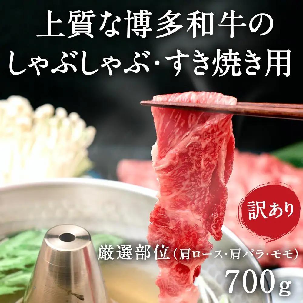 訳あり 博多和牛 しゃぶしゃぶすき焼き用 700g ( 700g×1パック ) ( 部位おまかせ ) | 牛肉 和牛 黒毛和牛 牛 スライス しゃぶしゃぶ すき焼き すきやき 焼きしゃぶ お鍋 鍋 お取り寄せ グルメ 福岡県 大川市