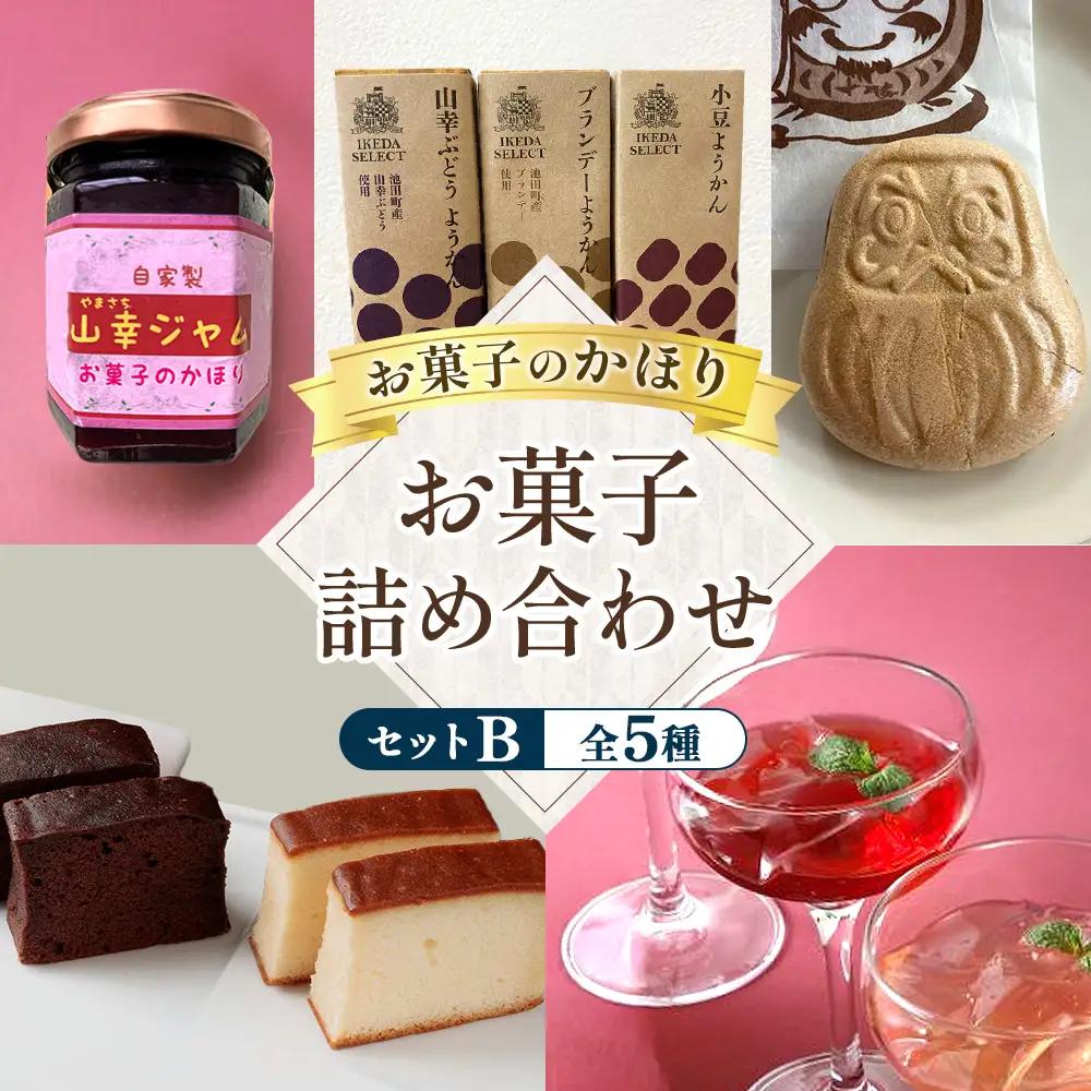 お菓子のかほりセットB 5種類14個 贅沢 スイーツ お菓子 和菓子 ケーキ ゼリー 羊かん 常温 北海道 池田町