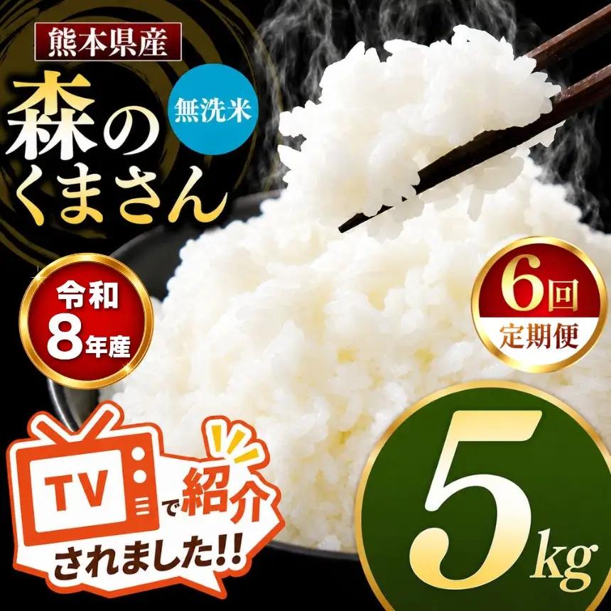 【 定期便 6回 】R8年産 熊本県産 無洗米 森のくまさん 5kg