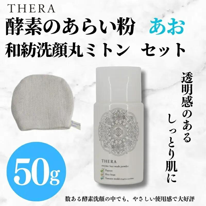 酵素洗顔 あお・和紡洗顔丸ミトン スキンケア 角質ケア あらい粉 U-66 ALHAMBRA THERA