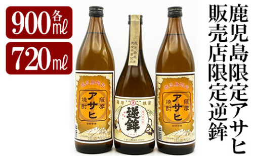 K-005 鹿児島本格芋焼酎！鹿児島限定アサヒ(900ml×2本)販売店限定逆鉾(720ml)中瓶3本飲み比べセット【焼酎維新館】