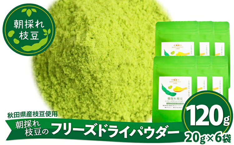 【ふるさと納税】50P5706 朝採れ枝豆のフリーズドライパウダー120g（20g×6袋）【(一社)秋田犬ツーリズム】