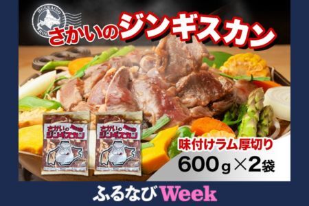 【ふるなびWEEK対象】さかいのジンギスカン 厚切りラム 600g 2袋 肉 焼肉 BBQ ジンギスカン 味付き 子羊 お肉 羊 羊肉 ジビエ 時短 パーティー お取り寄せ 肉のさかい 酒井畜産 送料無料 北海道 月形町 FN-Limited