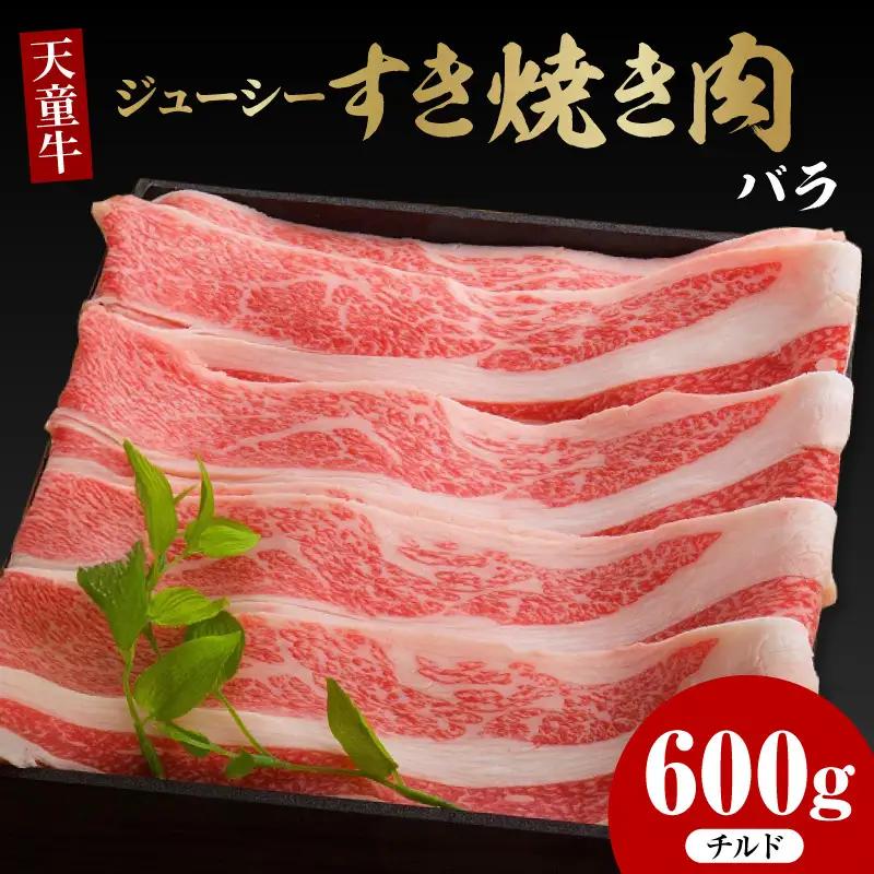 天童牛 ジューシー すき焼き肉 ばら 600g チルド 肉 山形牛