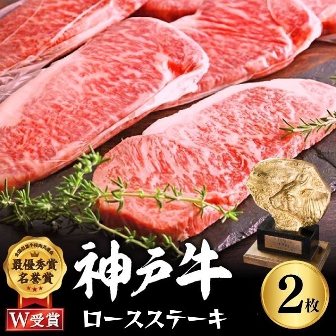 神戸牛 ロースステーキ 2枚 セット 400g 詰め合わせ A4ランク A5ランク 牛肉 牛 お肉 肉 ブランド牛 和牛 神戸ビーフ 但馬牛 ロース ステーキ ステーキ肉 国産 冷凍