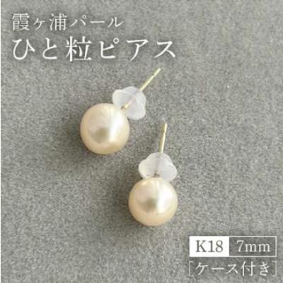 ふるさと納税 小美玉市 【霞ヶ浦パール】ひと粒ピアス　7ミリ　K18　ケース付き