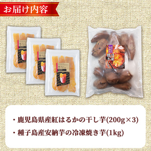 n424 焼き芋から作った干し芋と種子島産安納芋の冷凍焼き芋の組み合わせ(合計1.6kg) 国産 さつまいも さつま芋 安納芋 安納いも 紅はるか べにはるか おやつ スイーツ ほしいも 干し芋 サツ