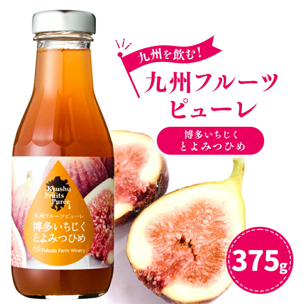 【ふるさと納税】九州を飲む！ 九州フルーツピューレ 博多 いちじく とよみつひめ 濃縮 シロップ 果物 フルーツ ソース デザート カクテル 国産 年内発送 送料無料
