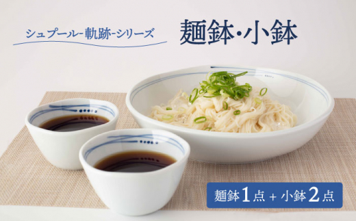 
【美濃焼】シュプール -軌跡- 麺鉢・小鉢 食器 3点セット【ヤマ忠木股製陶】 [MDB015]
