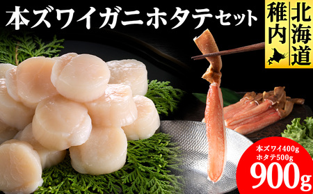 【厳選品】本ズワイガニしゃぶしゃぶ・刺身用ホタテセット【配送不可地域：離島・沖縄県】