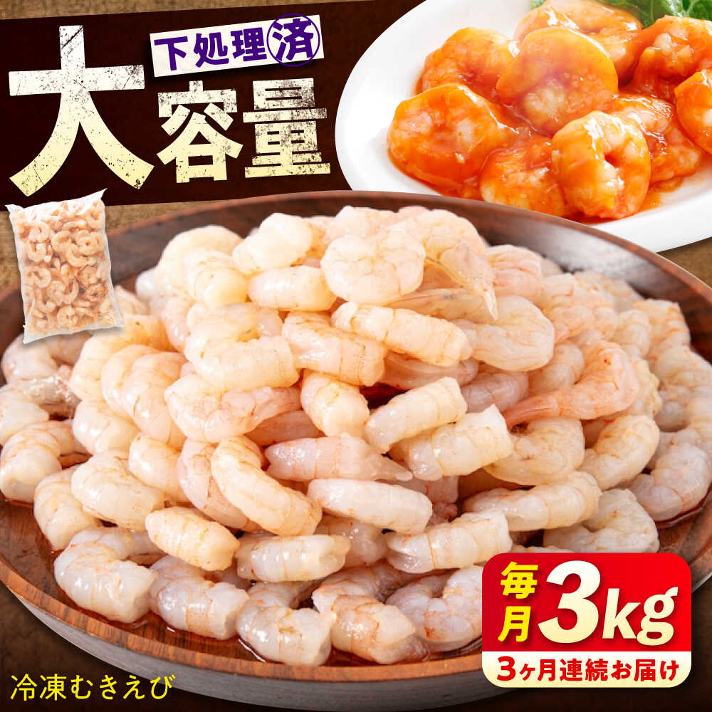 【ふるさと納税】【全3回定期便】冷凍 むきえび 3kg(1kg×3) 背ワタ処理済 エビ えび 海老 背ワタなし むき海老 むきエビ 大型 バラ冷凍 バラ凍結 海鮮 加熱用 小分け 人気 大容量 送料無料 魚介 魚介類 広島県福山市/マルケー食品株式会社 [BABC029]
