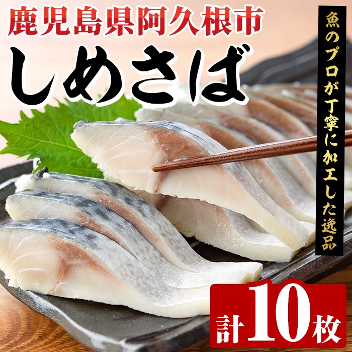 しめさば(計10枚) 鹿児島県 阿久根市 さば サバ 鯖 魚貝 魚介 海産物 しめ鯖 〆さば おかず おつまみ 刺身 カルパッチョ【さるがく水産】akn028-51