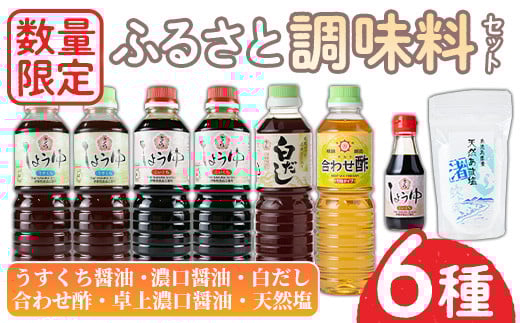 No.1087 ＜数量限定＞調味料セット！うすくち醤油(500ml×2)・濃口醤油(500ml×2)・白だし(500ml)・合わせ酢(500ml)・濃口醤油卓上(150ml)・天然塩(250g) しょうゆ しょう油 正油 調味料 甘口醤油 大豆 だいず ごはん ご飯 食べ比べ セット料理【日置市観光協会】