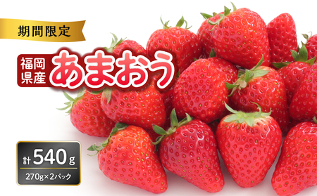 福岡県産あまおう 270g×2パック【2026年3月発送開始】 あまおう いちご 苺 イチゴ フルーツ 果物 くだもの 人気 旬 福岡県産 270g 2パック 産地直送 冷蔵配送 クール便 先行予約 期間限定 福岡県 八女市
