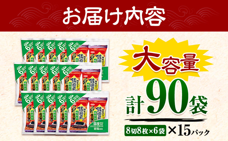 味海苔 味のり 韓国風 味付け海苔 (8切8枚×6袋) ×15パック 計90袋 浜乙女《30日以内に出荷予定(土日祝除く)》 三重県 東員町 国産 海苔 ご飯のお供 ごはんのお供 国産白米 おつまみ 