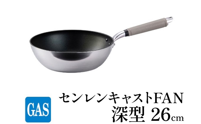 【ガス火用】センレンキャストFAN 深型 フライパン 26cm