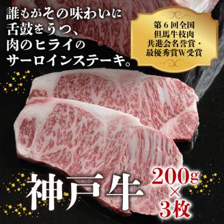 神戸牛サーロインステーキ（200g×3枚）《 肉 牛肉 牛 神戸牛 国産牛 サーロイン ステーキ 》【2407A00117】