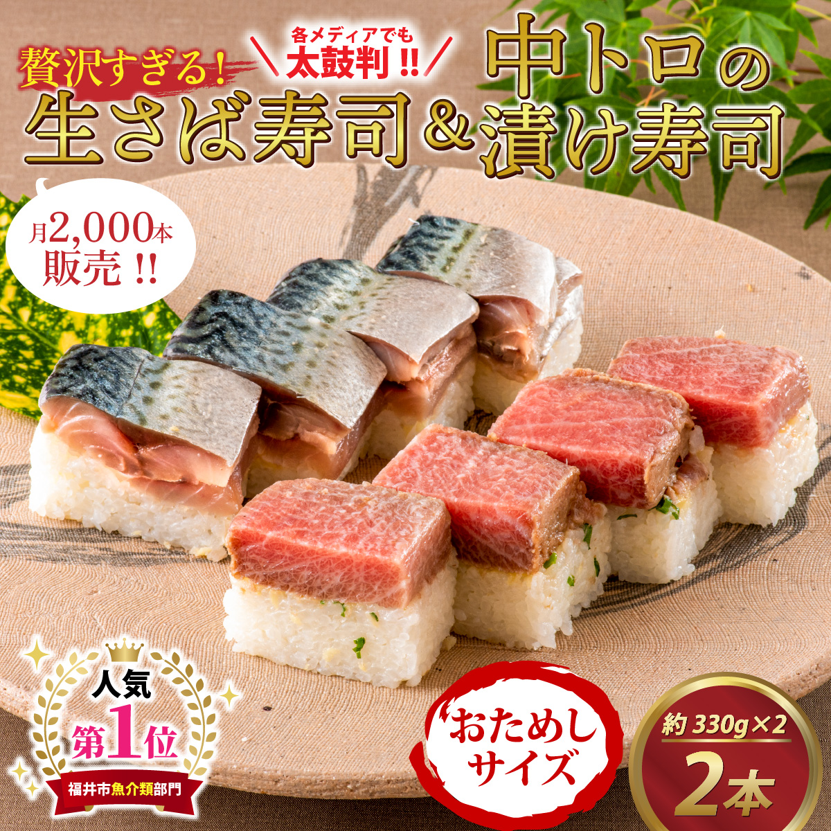 【おためしサイズ】贅沢すぎる！ご褒美寿司 生さば寿司 ＆ 中トロの漬け寿司[B-013036]