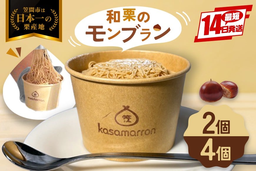 
            モンブラン 選べる 容量 2個 4個 栗のモンブラン 栗 くり クリ 和栗 マロン 冷凍 スイーツ 栗ペースト お菓子 洋菓子 デザート ケーキ お取り寄せ ギフト プレゼント 和栗モンブラン 和栗のモンブラン カサマロンカフェ 笠間 茨城 いばらき
          