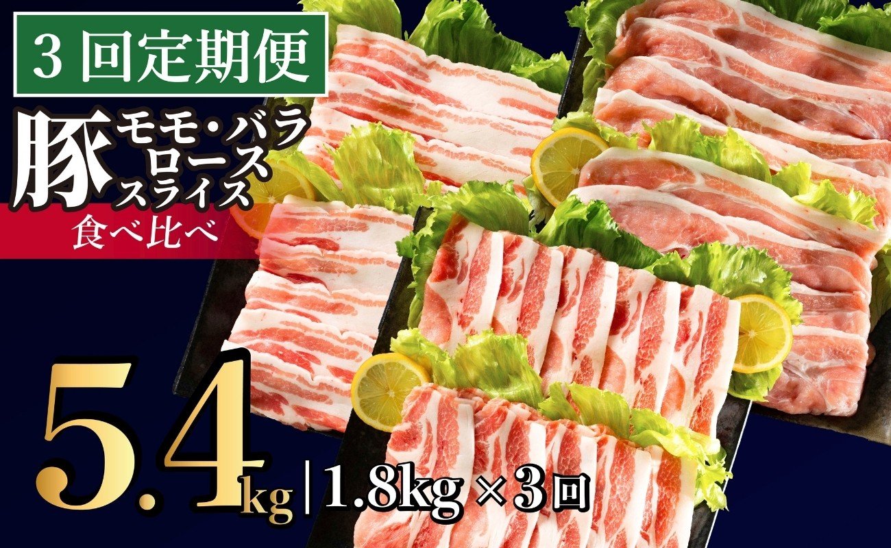 
            B590 《定期便》長崎県産豚 3種食べ比べ (モモ･バラ･ロース スライス)計 1.8kg (モモ400g×2･バラ500g×1･ロース500g×1)【3回お届け】
          