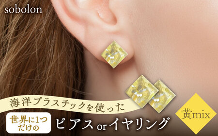【黄mix】 一点物 ピアス/イヤリング 【sobolon】 アクセサリー レディース ハンドメイド[TFC004]