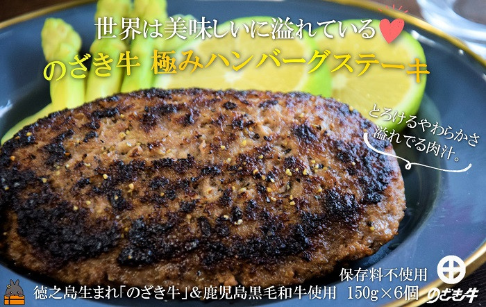 徳之島生まれ「のざき牛」＆鹿児島黒毛和牛を贅沢に使用した、極みハンバーグステーキをお届けします。